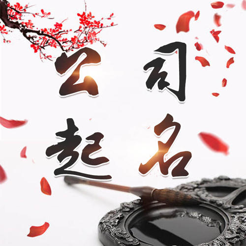 龙江公司起名_找田馥连起名
