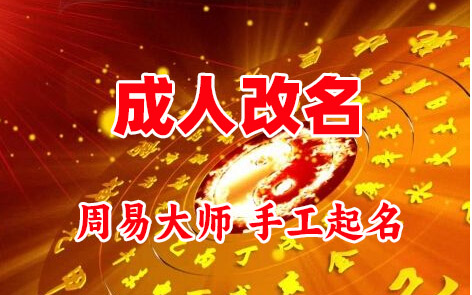 龙江成人改名-找大师一对一改名先分析后改名